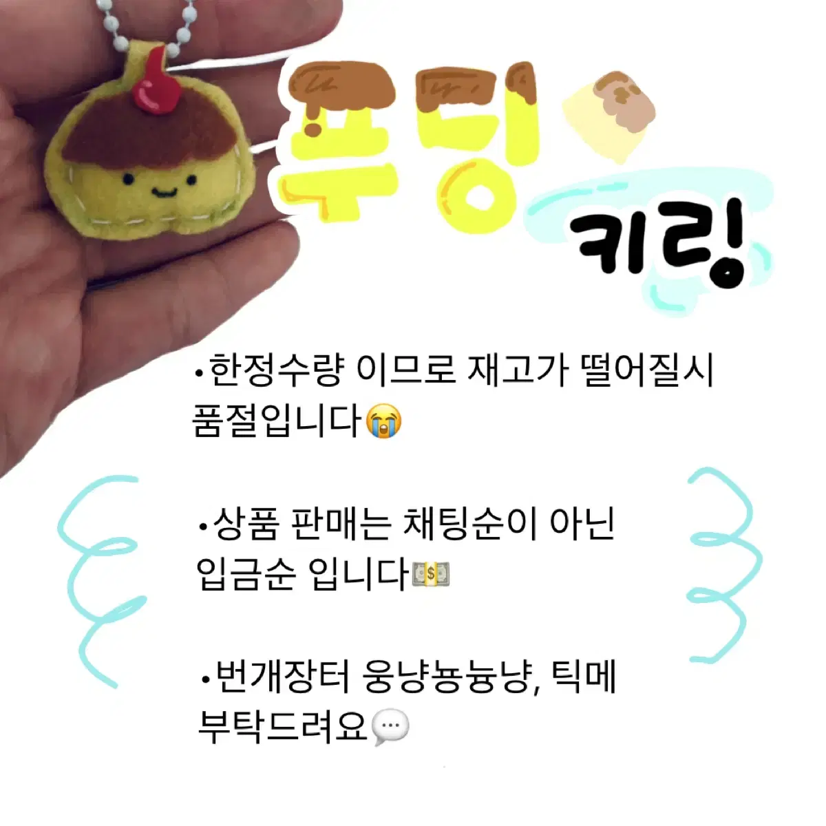 푸딩 펠트지 키링